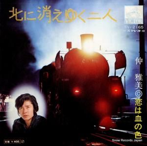 仲雅美 - 北に消えゆく二人 - SV-2165