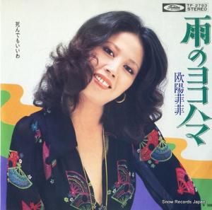 欧陽菲菲 - 雨のヨコハマ - TP-2793