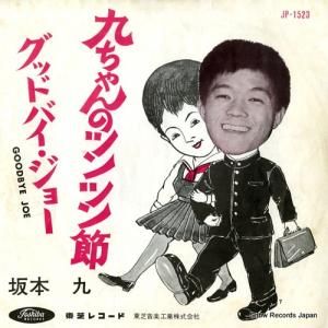 坂本九 - 九ちゃんのツンツン節 - JP-1523