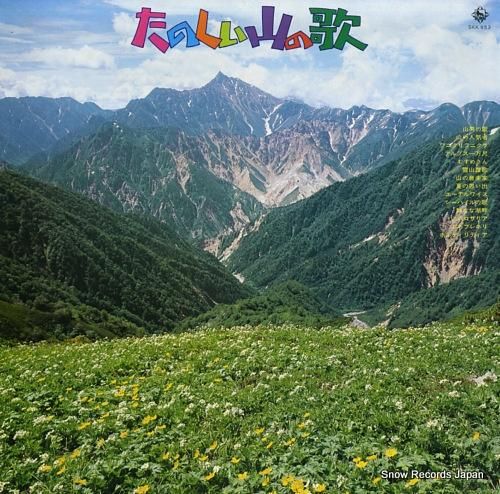 V/A - たのしい山の歌 -