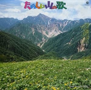 V/A - たのしい山の歌 - SKK853