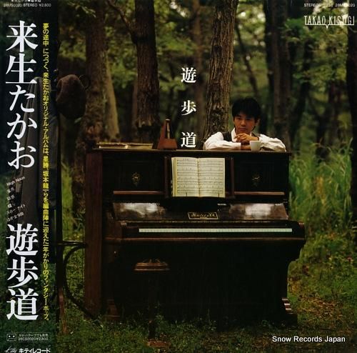 来生たかお - 遊歩道 - 2