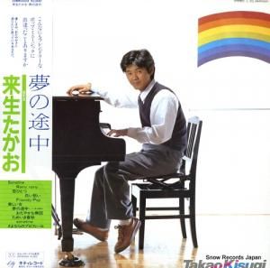 来生たかお - 夢の途中 - 28MK0024