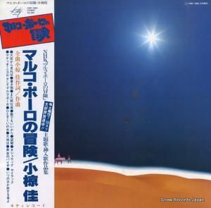 小椋佳 - マルコ・ポーロの冒険 - MKF1060