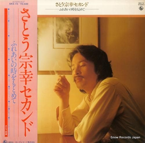 さとうころがし さとう宗幸 セカンド～ふれあいの時をもとめて SKS-72 | レコード通販