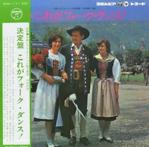 V/A - これがフォーク・ダンス! - EDM-1