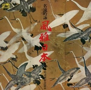 V/A - 名流吟詠風雅日本〜関西吟詩同好会篇〜 - SW-68