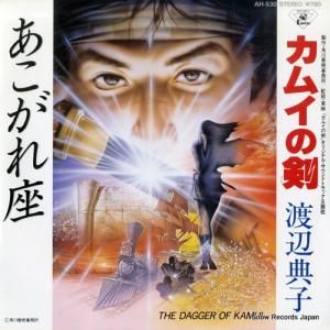 渡辺典子 - カムイの剣 - AH-530