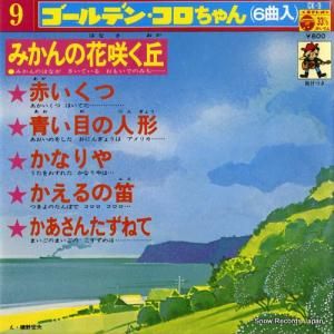 V/A - みかんの花咲く丘 - CK-9