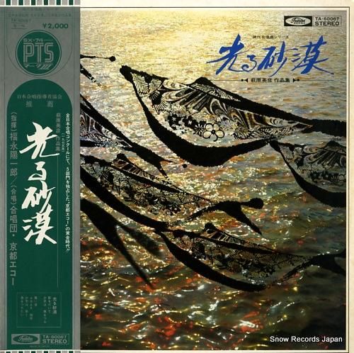 福永陽一郎 - 光る砂漠/萩原