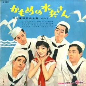 V/A - かもめの水兵さん - AL-3015
