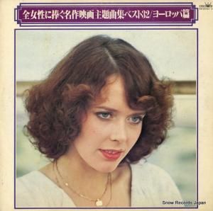 V/A - 全女性に捧ぐ名作映画主題曲集ベスト32(ヨーロッパ篇) - GW-20143