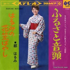 都はるみ - ふるさと音頭 - SAS-713