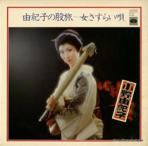 小野由紀子 - 由紀子の股旅〜女さすらい唄 - KC-7042