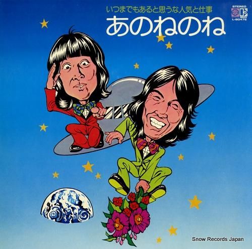 あのねのね - いつまでもある
