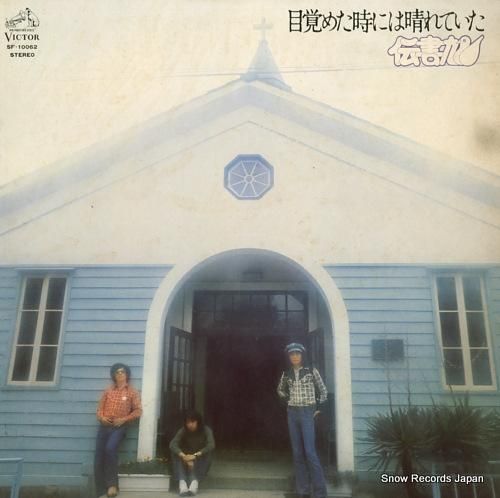 伝書鳩 - 目覚めた時には晴れ