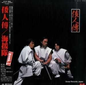 海援隊 - 倭人傳 - MR3191