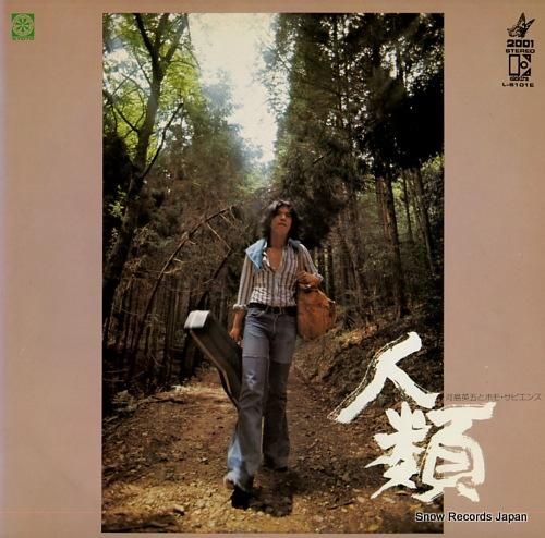 河島英五とホモ・サピエンス -