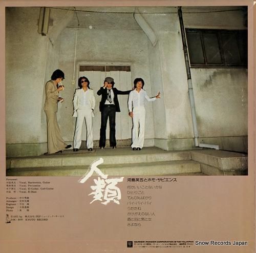 河島英五とホモ・サピエンス -