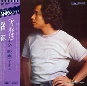 杉田二郎 - (青春は)まるで映画のように - ETP-80044