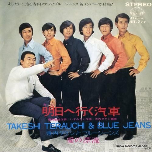 寺内タケシとブルー・ジーンズ