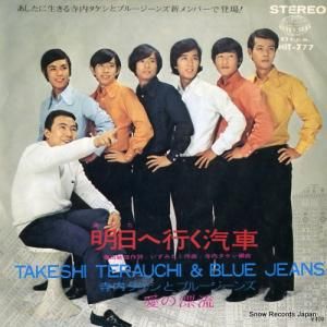 寺内タケシとブルー・ジーンズ - 明日へ行く汽車 - HIT-777