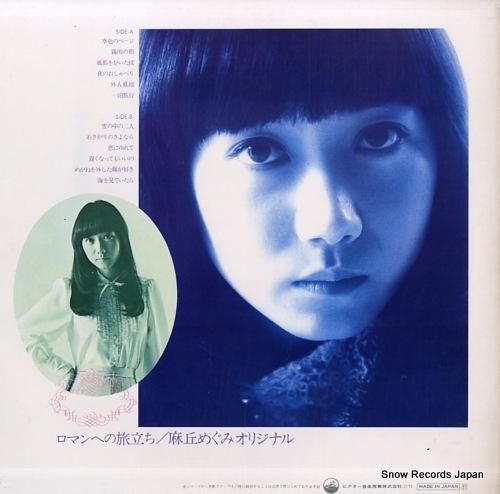 麻丘めぐみ - ロマンへの旅立