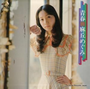 麻丘めぐみ - 青春 - GX-1004