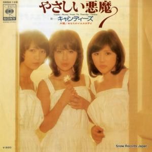 キャンディーズ - やさしい悪魔 - 06SH128