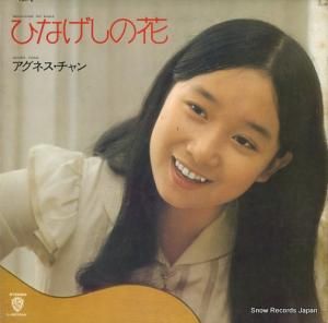 アグネス・チャン - ひなげしの花 - L-8016W