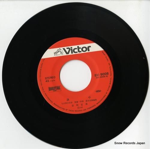 岩崎宏美 決心 SV-9008 | レコード通販