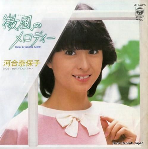 河合奈保子 - 微風のメロディ