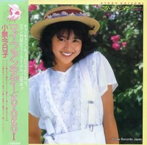 小泉今日子 - マイ・ファンタジー/kyoko 1 - SJX-30161