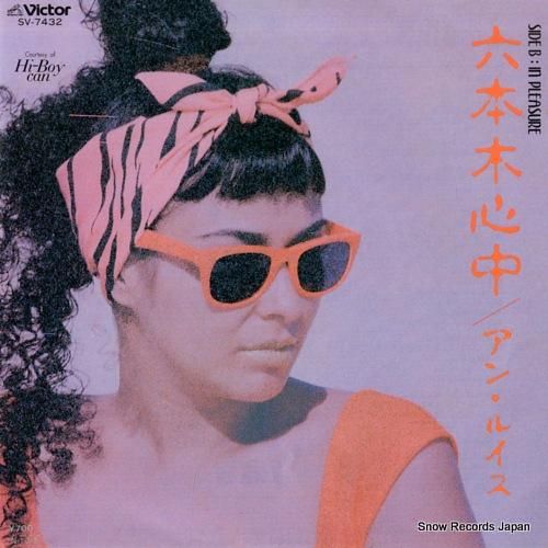 アン・ルイス - 六本木心中