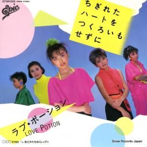 ラブ・ポーション - ちぎれたハートをつくろいもせずに - 07.5H-245
