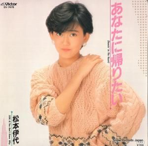 松本伊代 - あなたに帰りたい - SV-7478