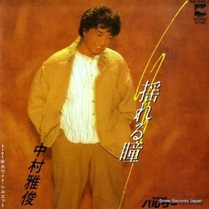 中村雅俊 - 揺れる瞳 - AH-396-A