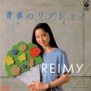 麗美 - 青春のリグレット - AH-457