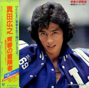 真田広之 - 青春の冒険者〜ファースト - 28.3H-58