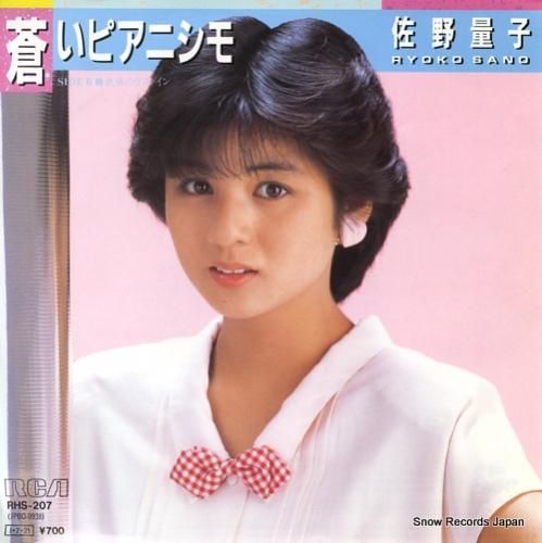 佐野量子 RYOKO STATION 佐野量子 = Ryoko Sano – Tomorrow – Vinyl (7
