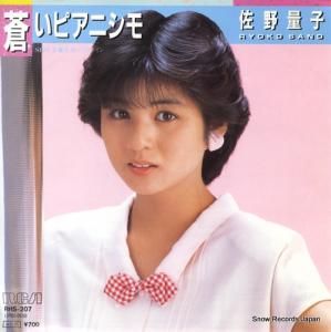 佐野量子 - 蒼いピアニシモ - RHS-207