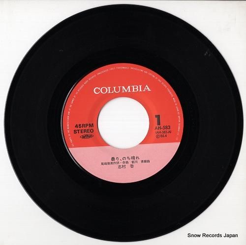 志村香 曇りのち晴れ AH-583 | レコード通販