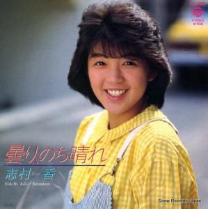 志村香 - 曇りのち晴れ - AH-583