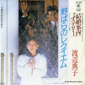 渡辺典子 - 野ばらのレクイエム - AH-590