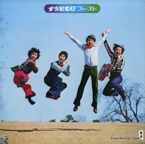 ずうとるび - ファースト -