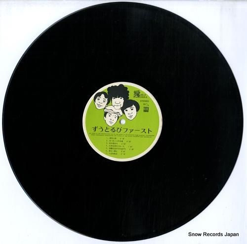 ずうとるび - ファースト -