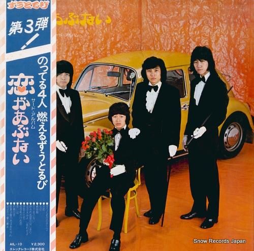 ずうとるび - 恋があぶない