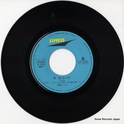 甲斐バンド - 感触 - ET