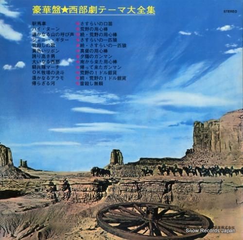 V/A - 豪華盤・西部劇テー