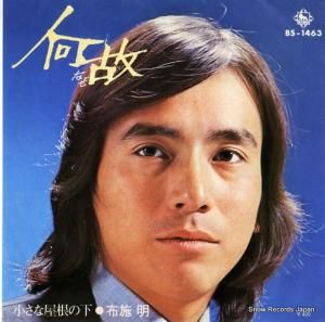 布施明 - 何故 - BS-1463